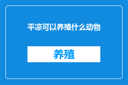 平凉可以养殖什么动物