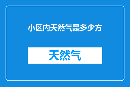 小区内天然气是多少方