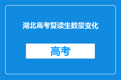湖北高考复读生数量变化