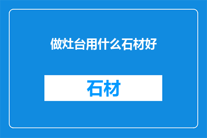 做灶台用什么石材好