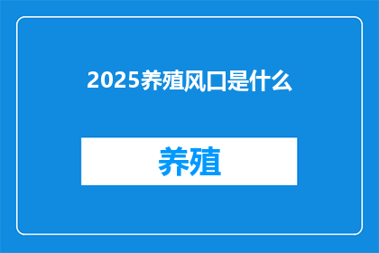 2025养殖风口是什么