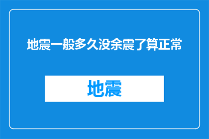 地震一般多久没余震了算正常