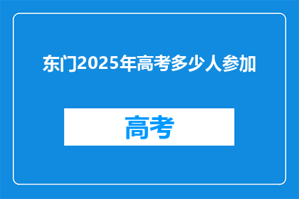 东门2025年高考多少人参加