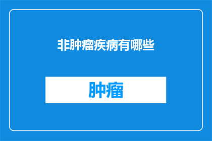 非肿瘤疾病有哪些