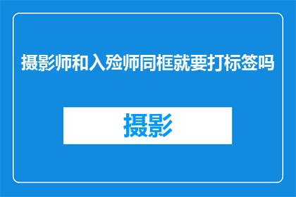 摄影师和入殓师同框就要打标签吗