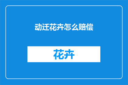 动迁花卉怎么赔偿