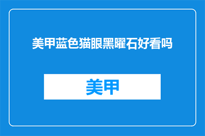 美甲蓝色猫眼黑曜石好看吗