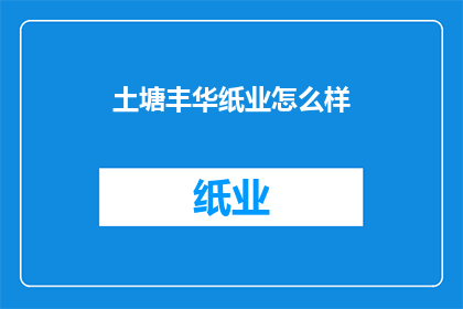 土塘丰华纸业怎么样
