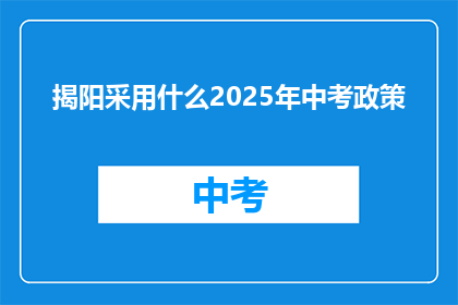 揭阳采用什么2025年中考政策
