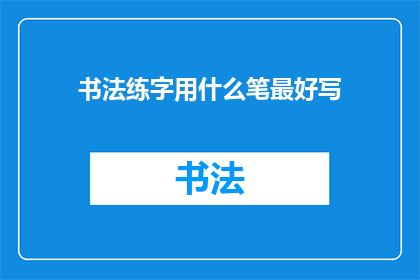 书法练字用什么笔最好写