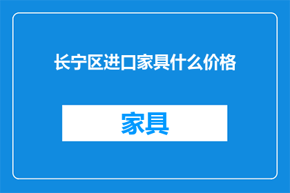 长宁区进口家具什么价格
