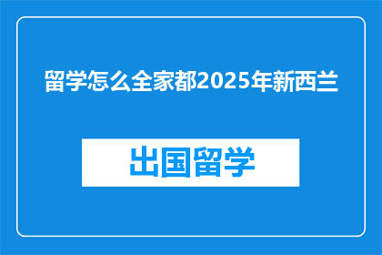 留学怎么全家都2025年新西兰