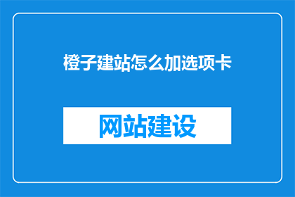橙子建站怎么加选项卡