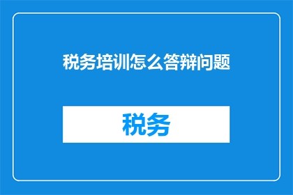 税务培训怎么答辩问题