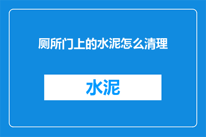 厕所门上的水泥怎么清理