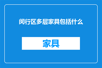 闵行区多层家具包括什么