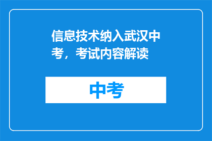 信息技术纳入武汉中考，考试内容解读