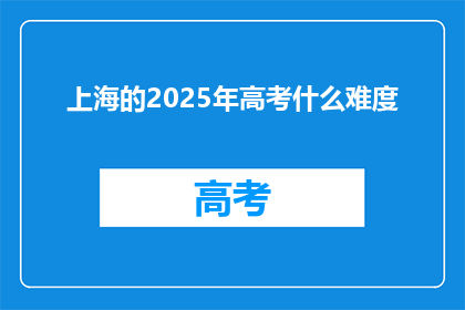 上海的2025年高考什么难度