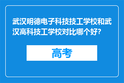 武汉明德电子科技技工学校和武汉高科技工学校对比哪个好？