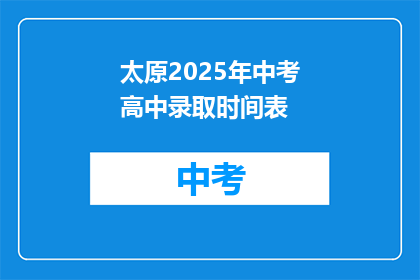 太原2025年中考高中录取时间表