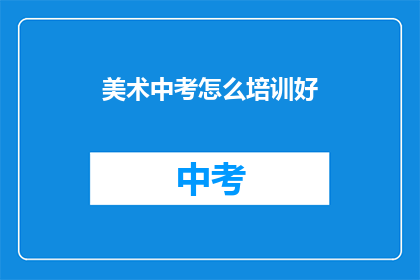 美术中考怎么培训好