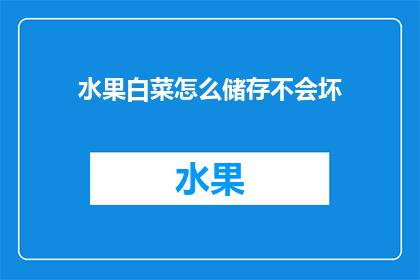 水果白菜怎么储存不会坏