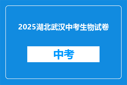 2025湖北武汉中考生物试卷