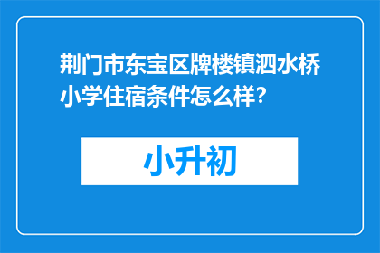 荆门市东宝区牌楼镇泗水桥小学住宿条件怎么样？