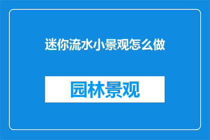 迷你流水小景观怎么做