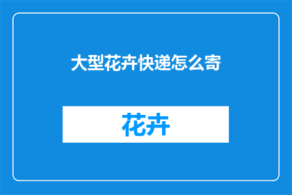 大型花卉快递怎么寄
