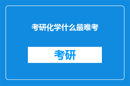 考研化学什么最难考