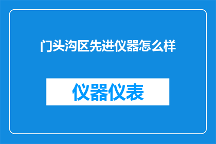 门头沟区先进仪器怎么样