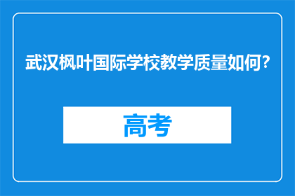 武汉枫叶国际学校教学质量如何？