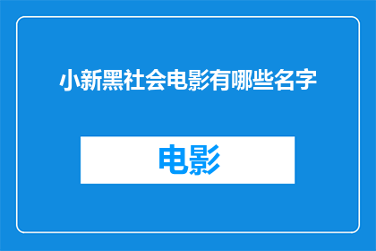 小新黑社会电影有哪些名字
