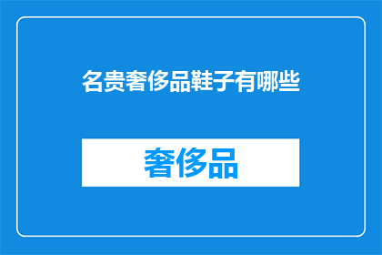 名贵奢侈品鞋子有哪些