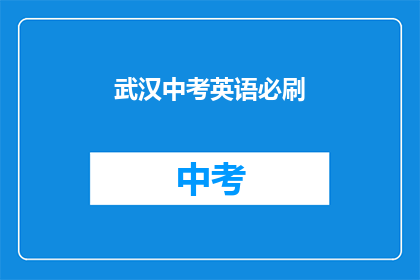 武汉中考英语必刷