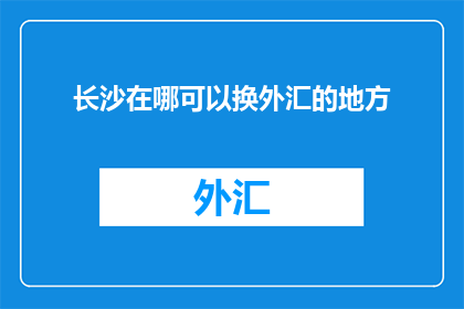 长沙在哪可以换外汇的地方