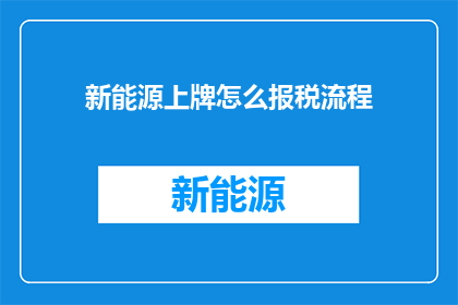 新能源上牌怎么报税流程
