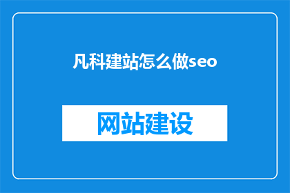 凡科建站怎么做seo