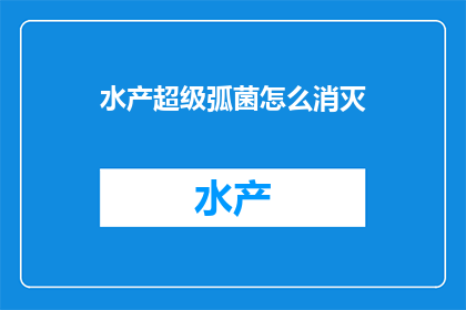 水产超级弧菌怎么消灭