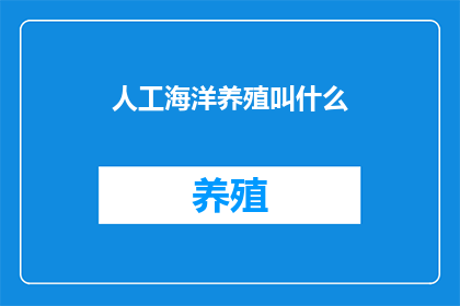 人工海洋养殖叫什么