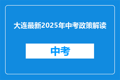 大连最新2025年中考政策解读