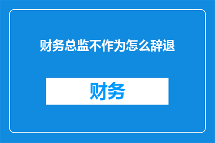 财务总监不作为怎么辞退