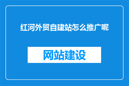 红河外贸自建站怎么推广呢