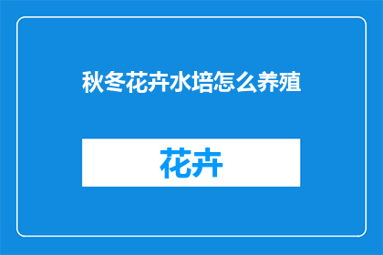 秋冬花卉水培怎么养殖