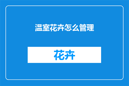 温室花卉怎么管理
