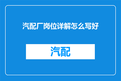 汽配厂岗位详解怎么写好