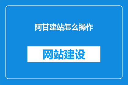 阿甘建站怎么操作