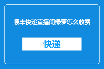 顺丰快递直播间绿萝怎么收费