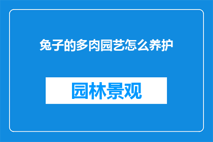 兔子的多肉园艺怎么养护